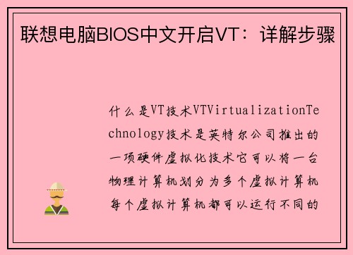 联想电脑BIOS中文开启VT:详解步骤