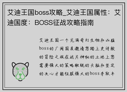 艾迪王国boss攻略_艾迪王国属性:艾迪国度:BOSS征战攻略指南