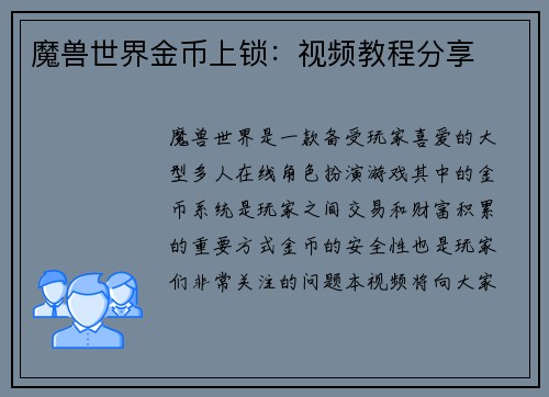 魔兽世界金币上锁:视频教程分享