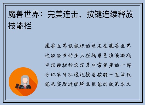 魔兽世界:完美连击,按键连续释放技能栏