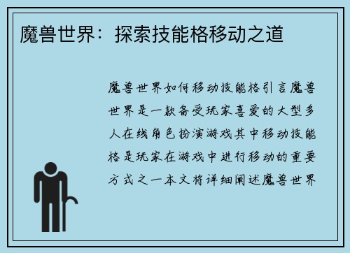 魔兽世界:探索技能格移动之道