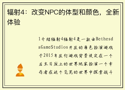 辐射4:改变NPC的体型和颜色,全新体验