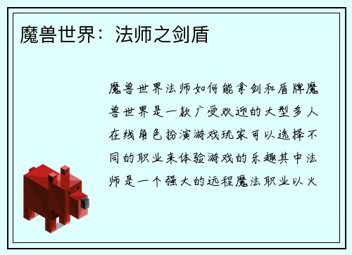 魔兽世界:法师之剑盾